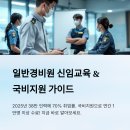 경비원 신임교육과정 | 일반경비원 신임교육 신청과 국비지원 가이드