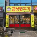 금성뒷고기