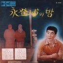 낙동강 피리소리 / 박명애 (1964) 이미지