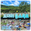 용소폭포1 | [가평 도대리 용소폭포 계곡] 주차 다이빙 구명조끼 샤워실 주말 후기