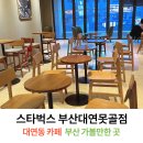 스타벅스 부산대연못골점 네이버블로그