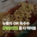 맘스닭강정 | 강릉닭강정 후기 | 누룽지+옥수수 닭강정 두 가지 다 먹어봤습니다