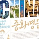 중화명승, 칭다오, 팔대관, 박현곤, 중국속의 작은유럽, 자오저우만, 녹수홍화, 맥주, 페스티발, 경마장 이미지