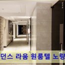 레지던스라움원룸텔노량진점 | 노량진 고시원 레지던스 라움 원룸텔 노량진점 공부에 집중하기 좋은 프리미엄 공간