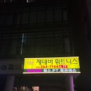 [수지구청역] 수지구청 여성전용 헬스장 제네바휘트니스 등록 후기!! + PT 시작 ψ(._. )&gt;