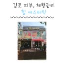(주)노바메딕스 | 경기도 김포 고촌 등관리 힐에스테틱 수기로 꽉꽉 채운 후면전신관리 솔직후기