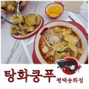 평택 팽성, 탕화쿵푸 평택 송화점 마라탕 꿔바로우 후기