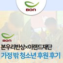 본죽 제천점 | 본우리반상×이랜드재단, 가정 밖 청소년 나눔 후기