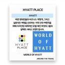 [호텔브랜드정보] #하얏트플레이스 #HYATTPLACE #하얏트그룹 #HYATT