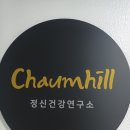 강남심리치료센터차움힐