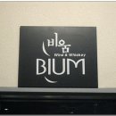 와인바 BIUM~ 와인마시기 좋아요...^^ 이미지