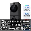진솔세탁소 | 삼성 WF80H2420BDHS 비스포크AI 세탁기 24kg 건조기 20kg 세제자동투입 리뷰 후기