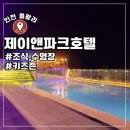 인천 영종도 호텔 을왕리 제이앤파크호텔 트윈룸 1박후기 (키즈룸,조식,4계절수영장)