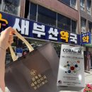 새부산약국 - 사하구 낙동대로 230 | 새부산약국