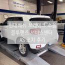 현대블루 | 현대 베뉴 브레이크 쇳소리 소음? 블루핸즈 서비스센터 AS 해결 후기
