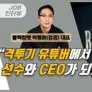 블랙컴뱃 박평화 대표 인터뷰 이미지