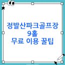 정발산파크골프장 | 고양시 정발산파크골프장 예약 및 이용 방법(+ 주차, 위치, 전화번호 포함)