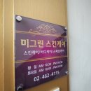 미그린화장품