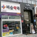 비슬약국 이미지