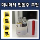 매월향 | 매월매주_매월한잔 3종 전통주미니어처 후기 _ 전통주경험 선물 추천