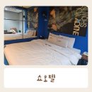 쇼모텔 | 천안 쇼호텔 성정동 모텔 숙박 내돈내산후기