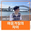[해외인턴십 후기] 마음가짐의 차이 - 광운대학교 신형래