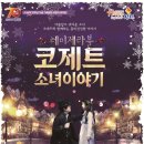 뮤지컬 레미제라블 <코제트 소녀이야기> 이미지