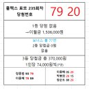 플렉스 로또 235회차 당첨자 이미지