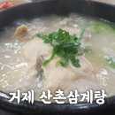 대가삼계탕장평점 | 거제 장평 산촌 삼계탕 - 장평 삼계탕 맛집 솔직 후 기