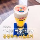 90맥주 | 오사카 아사히맥주 공장 투어 예약 방법 가는법 갓 짠 생맥주 시음 후기