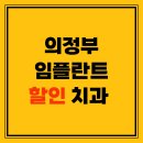 아이엠치과의원 | 의정부 임플란트 할인 이벤트 치과 잘하는 곳 TOP 5