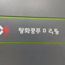 탕화쿵푸마라탕물금점 이미지