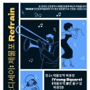 제물포역 북광장 | 제물포 오디세이: 제물포 Refrain 공연