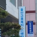 실업급여 4차 실업인정 출석 구직외활동 울산고용센터 방문 후기 / 준비물, 소요시간