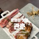 관호제2주유소 | [광화문 맛집] 관호 - 할랄 인증 양고기와 그릴링 서비스를 제공하는 광화문 양고기 맛집