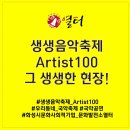 문화가 있는 날 [함께 걷는 공연 나들이] 4회차 신나는 우리춤 <얼쑤, 절쑤> | 생생음악축제 Artist100! 그 뜨거웠던 현장을 생생하게 들려드립니다!_ 들썩한 콘서트 1일차와 2일차 후기