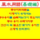 풍수용어에 관해서... 이미지