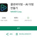 AI 목소리 만들기 어플 추천, 클로바더빙앱- AI 음성 더빙 어플