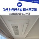 다산20통(신안인스빌) | 남양주 다산 신안인스빌 퍼스트포레 시스템에어컨 설치 후기