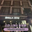 스테이라네 | [서울] 종로 숙소 추천 | 신라스테이 광화문 숙박 조식 후기