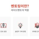 라이브멘토
