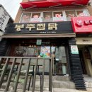 봉추찜닭 숙대점 이미지