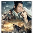 백발마녀전: 명월천국(The White Haired Witch of Lunar Kingdom, 중국, 홍콩 | 무협, 로맨스/멜로 | 2014.10.01 | 12세이상관람가 | 104분 ) 이미지