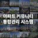아파트 커뮤니티센터 통합관리 시스템을 소개합니다