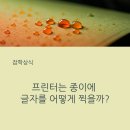프린터는 종이에 글자를 어떻게 찍을까?
