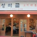 성미골 - 마포구 월드컵로 137 | 성미골