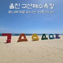 울진 구산어촌체험마을 | 울진여행 구산항 낚시, 구산해수욕장 캠핑장 글램핑 어때?