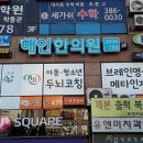 해인한의원 이미지