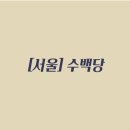[서울] 수백당