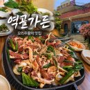 진오리가든 | 김포 근교 맛집 역골가든 오리주물럭 메뉴 가격 솔직후기